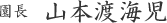 園長　山本渡海児