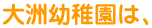 大洲幼稚園は、