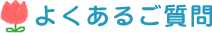 よくあるご質問