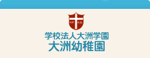 学校法人 大洲学園　大洲幼稚園