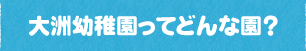 大洲幼稚園ってどんな園？