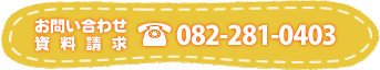 お問い合わせ・資料請求 082-281-0403