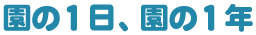 園の1日、園の1年