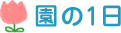 園の1日