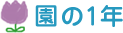 園の1年